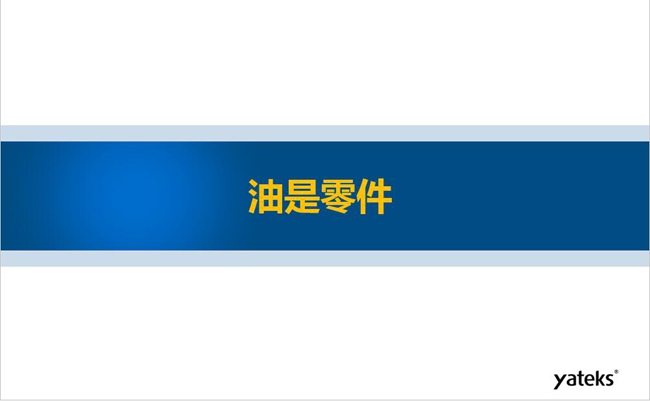 工業4.0時代油液監測技術在設備健康管理中的應用趨勢之二--油是零件篇