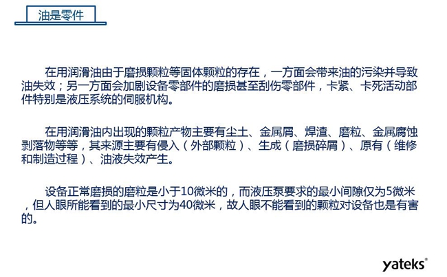 在用潤滑油由于磨損顆粒存在，一方面會帶來油的污染并導致油失效；另一方面會加劇設備零部件磨損甚至刮傷。