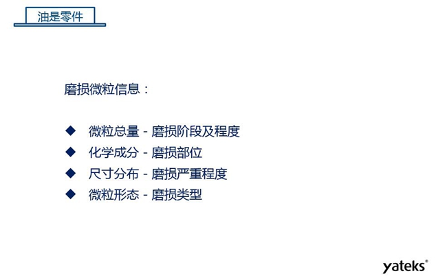 磨損微粒信息含義：1、微?？偭糠从衬p階段及程度；2、化學成分反映磨損部位信息；3、尺寸分布體現磨損的嚴重程度；4、微粒形態表明磨損類型