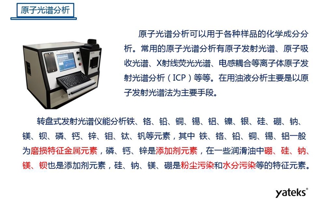 常用油液監測技術手段－原子光譜分析，原子光譜分析可用于各種化學成分分析，常見的有原子發射光譜、原子吸收光譜、X射線熒光光譜等