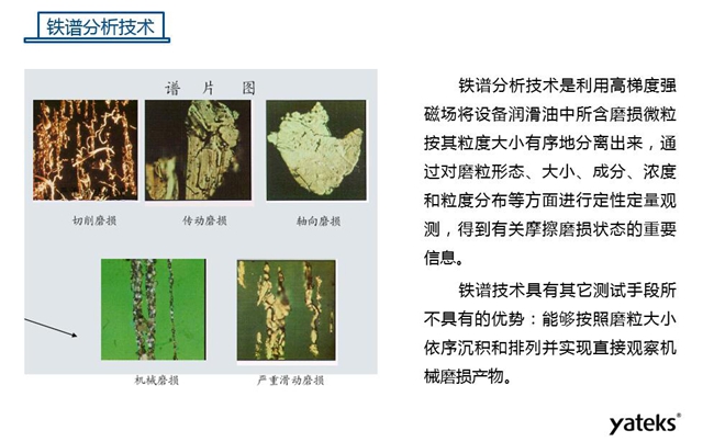 常用油液監測技術手段－鐵譜分析技術，鐵譜分析技術具有其他測試手段所不具有的優勢