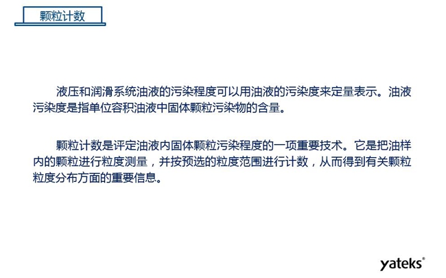 常用油液監測技術手段－顆粒計數，顆粒計數是評定油液內固體顆粒污染程序的一項重要技術