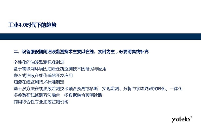 設(shè)備服役期間個(gè)性化的油液監(jiān)測(cè)標(biāo)準(zhǔn)將制定、基于物聯(lián)網(wǎng)環(huán)境的油液在線監(jiān)測(cè) 技術(shù)得到研究和應(yīng)用、嵌入式油液在線監(jiān)測(cè)傳感器得到開發(fā)應(yīng)用。