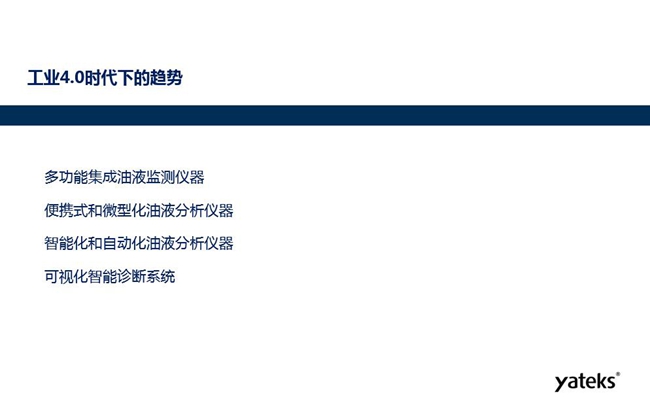工業(yè)4.0時(shí)代下油液監(jiān)測(cè)設(shè)備趨勢(shì)：多功能集成油液監(jiān)測(cè)儀器、便攜式和微型化油液分析儀器、智能化和自動(dòng)化油液分析儀器和可視化智能診斷系統(tǒng)