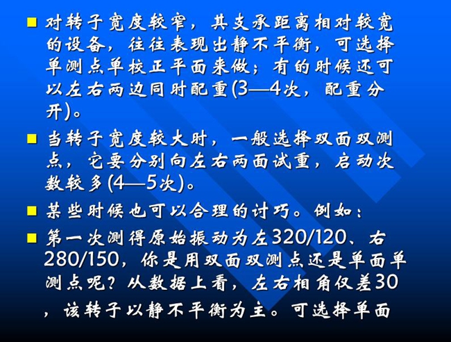 當轉子寬度較大時，一般選擇雙面雙測點，它要分別向左右兩面試重，啟動次數較多(4—5次)