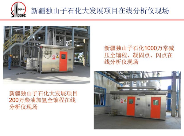 應用案例一：新疆獨山子石化1000萬常減壓全餾程、凝固點、閃點在  線分析儀現場