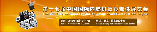 將于2018年11月15-17日北京國際會議中心召開的2018中國國際內(nèi)燃機展