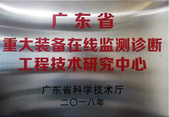 亞泰光電獲得廣東省重大裝備在線監(jiān)測診斷工程技術(shù)研究中心認定