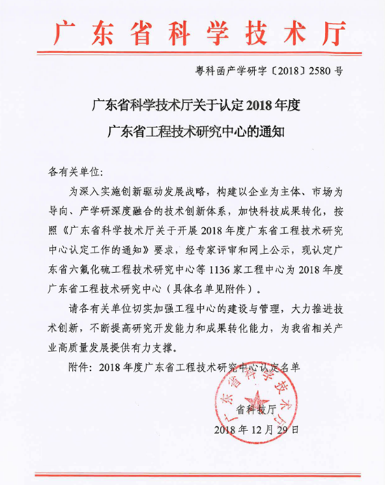 廣東省科學技術(shù)廳關(guān)于認定2018年底廣東省工程技術(shù)研究中心的通知