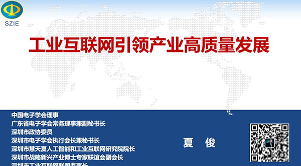 工業互聯網引領產業高質量發展- 中國電子學會理事，廣東省電子學會常務理事兼副秘書長、深圳市 電子學會執行會長兼秘書長，深圳市戰略新興產業博士專家聯誼會副會長夏俊主講