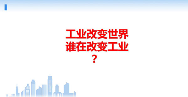 工業改變世界，誰在改變工業？