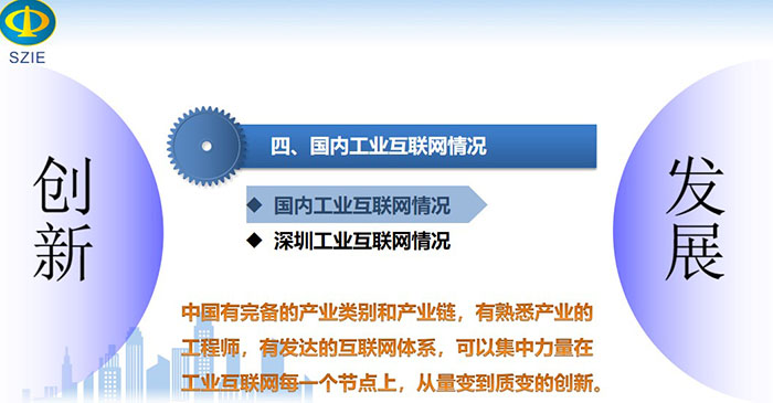 國內工業互聯網情況：中國有完備的產業類別和產業鏈，有熟悉產業的工程師，有發達的互聯網體系， 可以集中力量在工業互聯網每一個節點上，從量變到質變的創新。