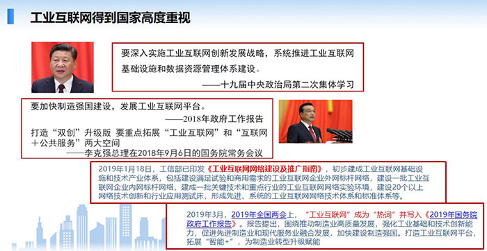 工業互聯網得到國家高度重視，要深入實施工業互聯網創新發展戰略，系統推進工業互聯網基礎設施和數據資源管理體系建設。