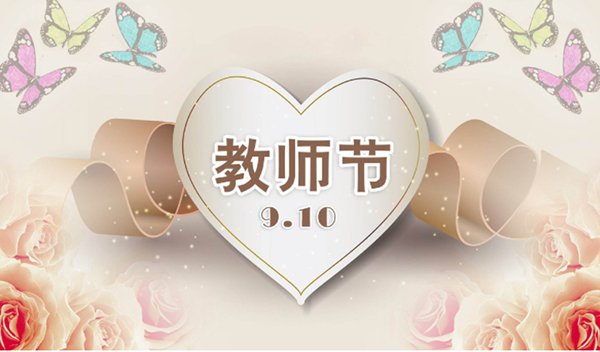 2021年9月10日第三十七個教師節，深圳市亞泰光電技術有限公司祝教師們節日快樂。