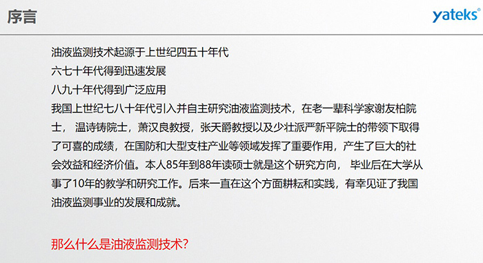 油液監測技術起源于上世紀四五十年代，六七十年代得到迅速發展，八九十年代得到廣泛應用，我國上世紀七八十年代引入并自主研究油液監測技術