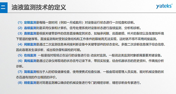 定期監測是每隔一定時間（例如一月或數月）對設備運行狀態進行一次檢查和診斷。 （2）連續監測則是采用儀表和計算機、信號處理系統對設備狀態進行連續監測、分析和診斷。
