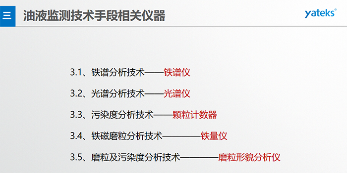 基本概念：檢測在用油中磨損顆 粒的形 狀、成份、大小和數量；檢測方法：磁場沉積、顯微鏡分析判斷。