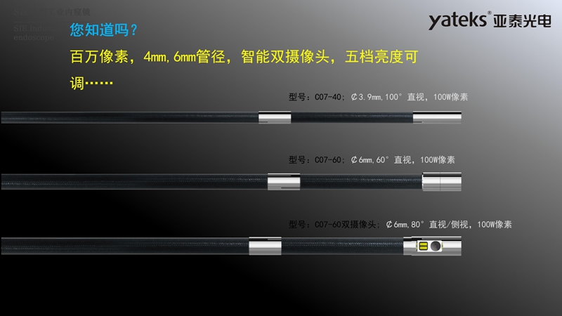 亞泰光電SIE系列高清視頻錄像內(nèi)窺鏡4mm和6mm內(nèi)窺鏡插入管徑，智能雙攝像頭，內(nèi)窺鏡鏡頭五檔亮度可調(diào)